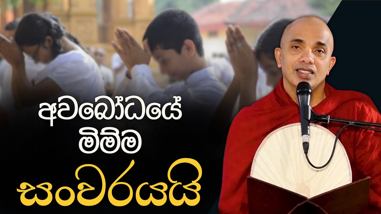 අවබෝධයේ මිම්ම සංවරයයි | Ven.Ududumbara Kashyapa Thero | Vidarshana I 2022.04.26