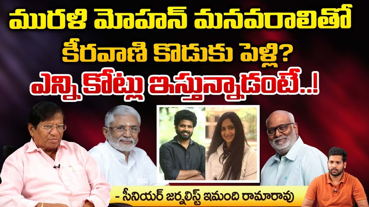 Journalist Imandi Ramarao About MM Keeravani Son Marriage With Murali Mohan Grand Daughter | RED TV