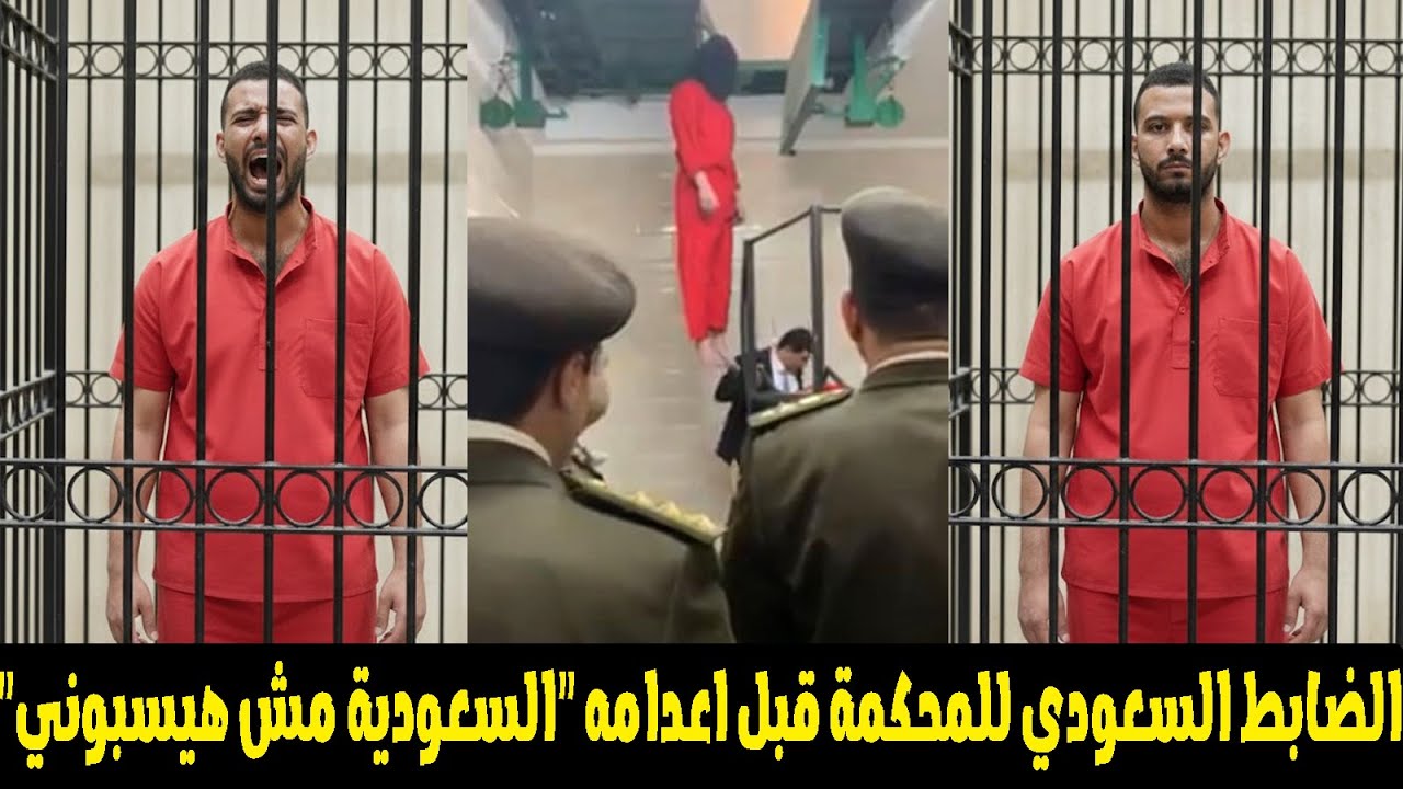 مصر تعــ ـدم ضابط شرطة سعودي بسبب ارتكابه جريمة مرعبة