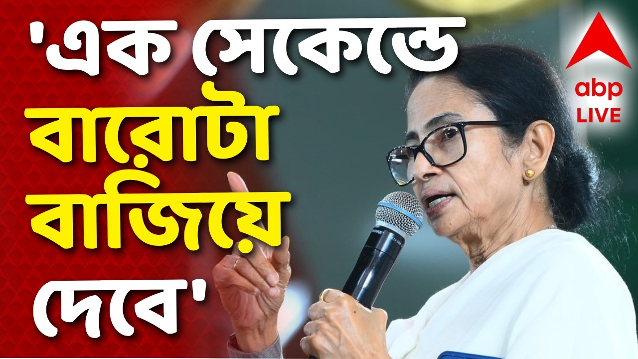 Mamata Banerjee News LIVE | ঘিরে ফেললে এক সেকেন্ডে দেবে একদম বারোটা বাজিয়ে I ABP Ananda Live