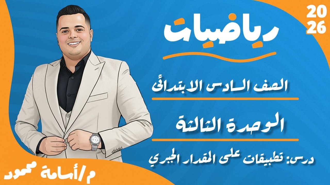 تطبيقات على المقدار الجبري بطريقة سهلة وممتعة | أهم أفكار وتمارين الصف السادس الابتدائي 💪