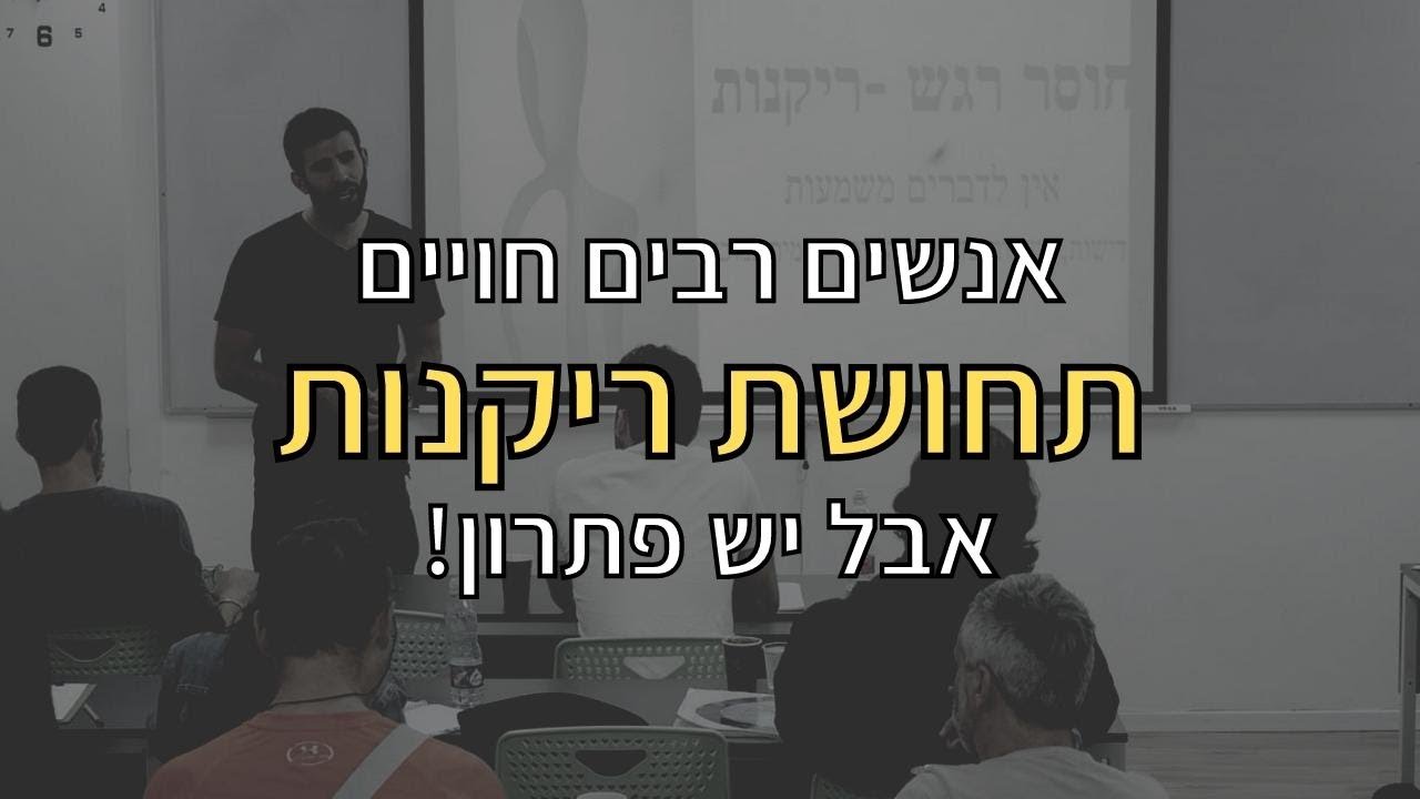 למה אני מרגיש ריקנות? למה אנשים מרגישים ריקנות? המסר העוצמתי של תחושת ריקנות