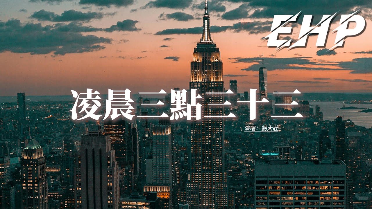 劉大壯 - 凌晨三點三十三『我和自己談判 凌晨三點三十三，一個嘗試放手 一個還在糾纏，想你能懂我又怕你說穿，只怪我性格敏感。』【動態歌詞MV】