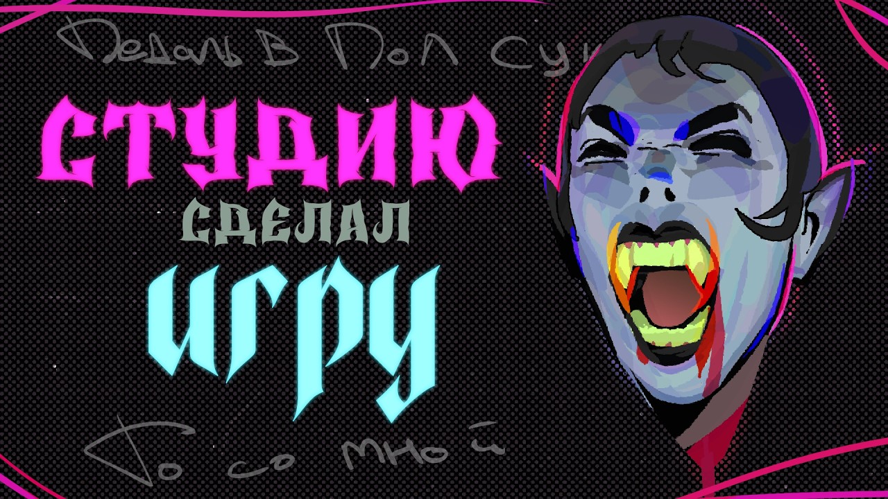 СДЕЛАЛ СТУДИЮ И ИГРУ - ДЕББЛОГ \\ Создаем студию и игру здесь и сейчас