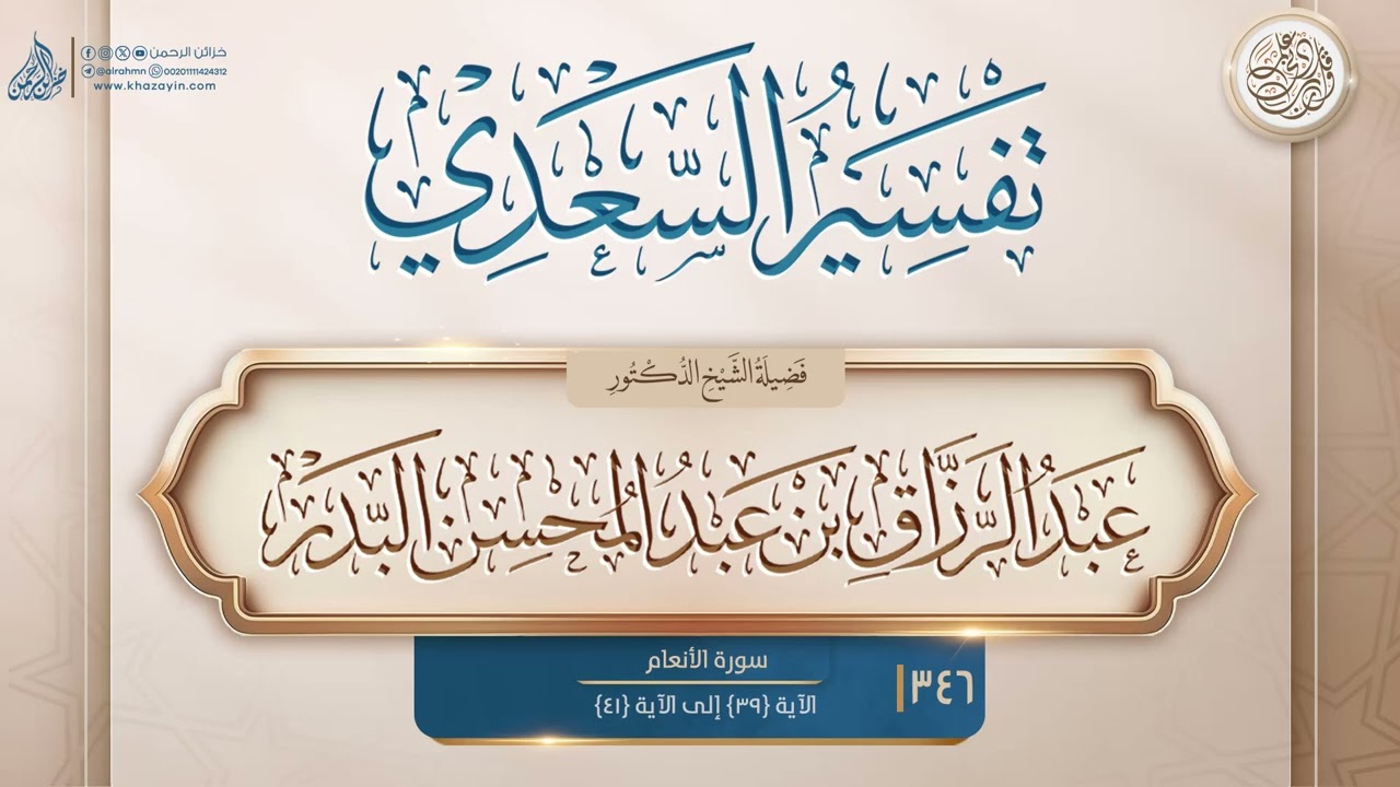 تفسير السعدي {سورة الأنعام} {الآية 39 إلى الآية 41} {{346}} الدكتور عبد الرزاق بن عبد المحسن البدر