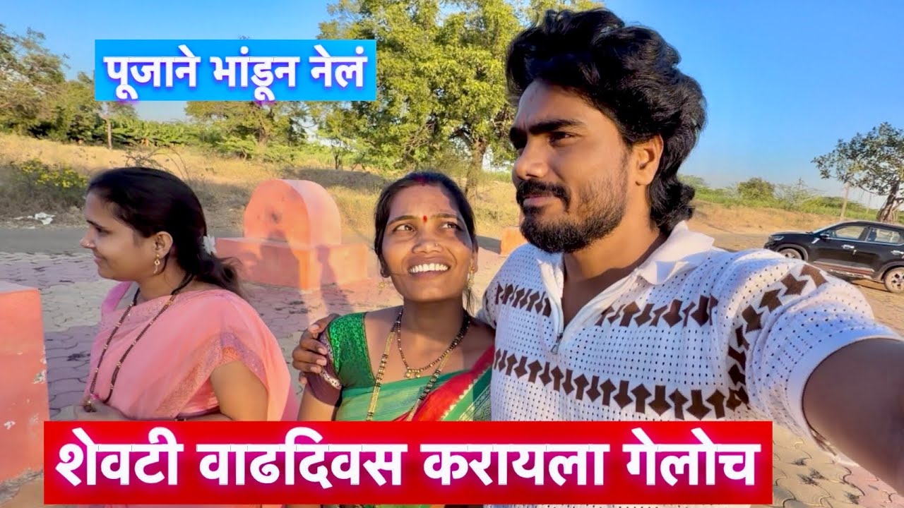शेवटी पूजाने भांडून नेलंच मला जिंतीला वाढदिवस करायला 😊#vlogs 
