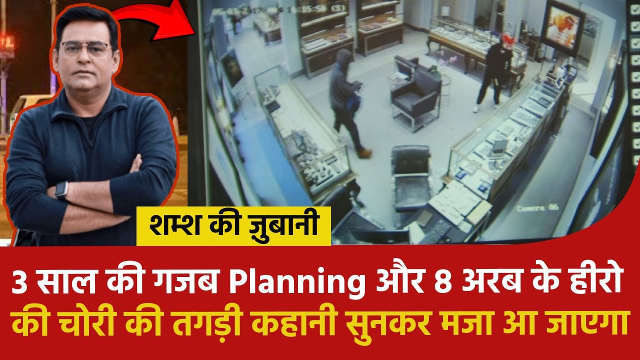 3 साल की गजब Planning और 8 अरब के हीरो की चोरी की तगड़ी कहानी सुनकर मजा आ जाएगा #shamskijubani