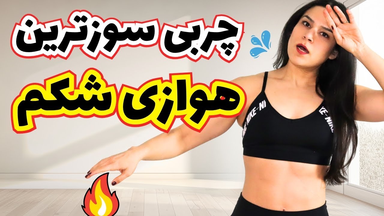 ورزش هوازی برای لاغری شکم با وزن بدن