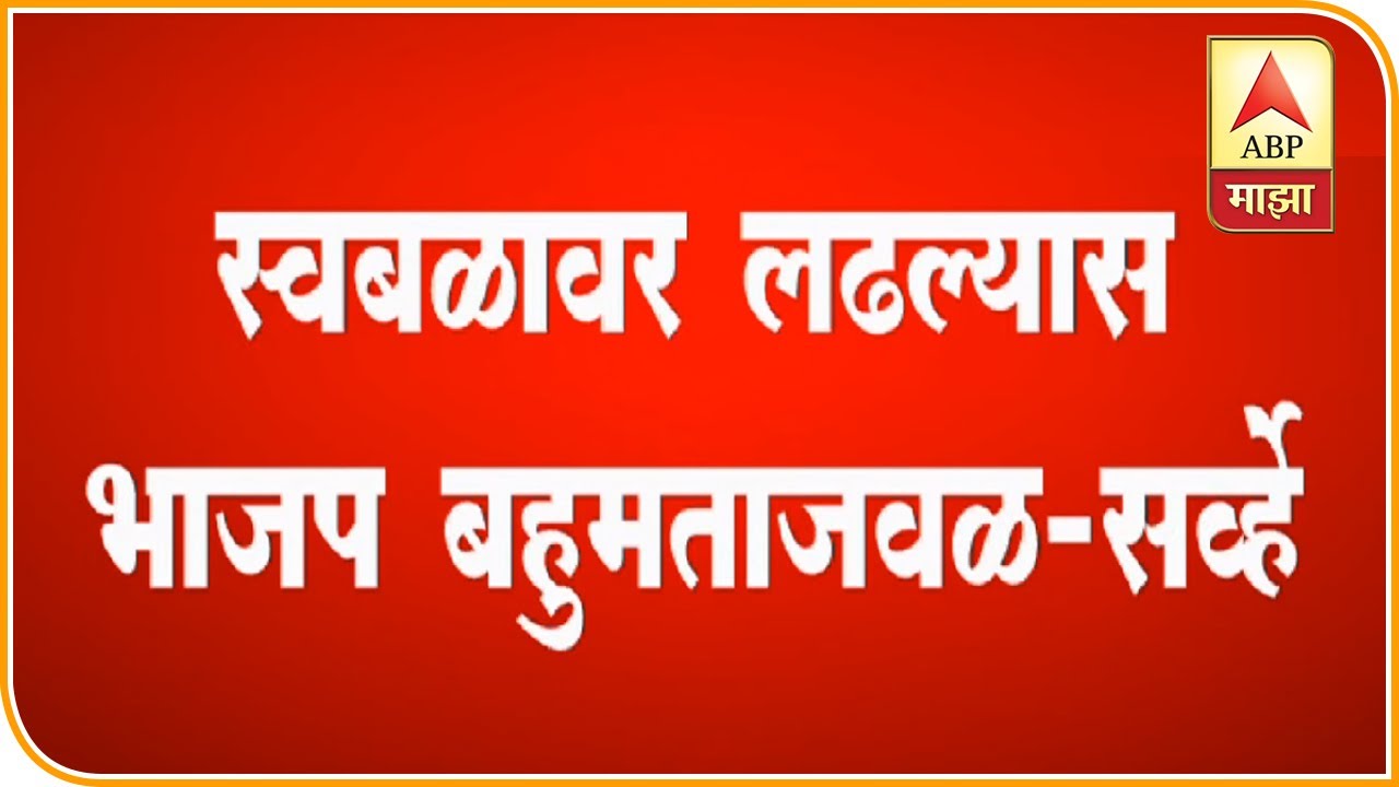 ABP Majha Exit Poll Survey on Vidhansabha Election Results