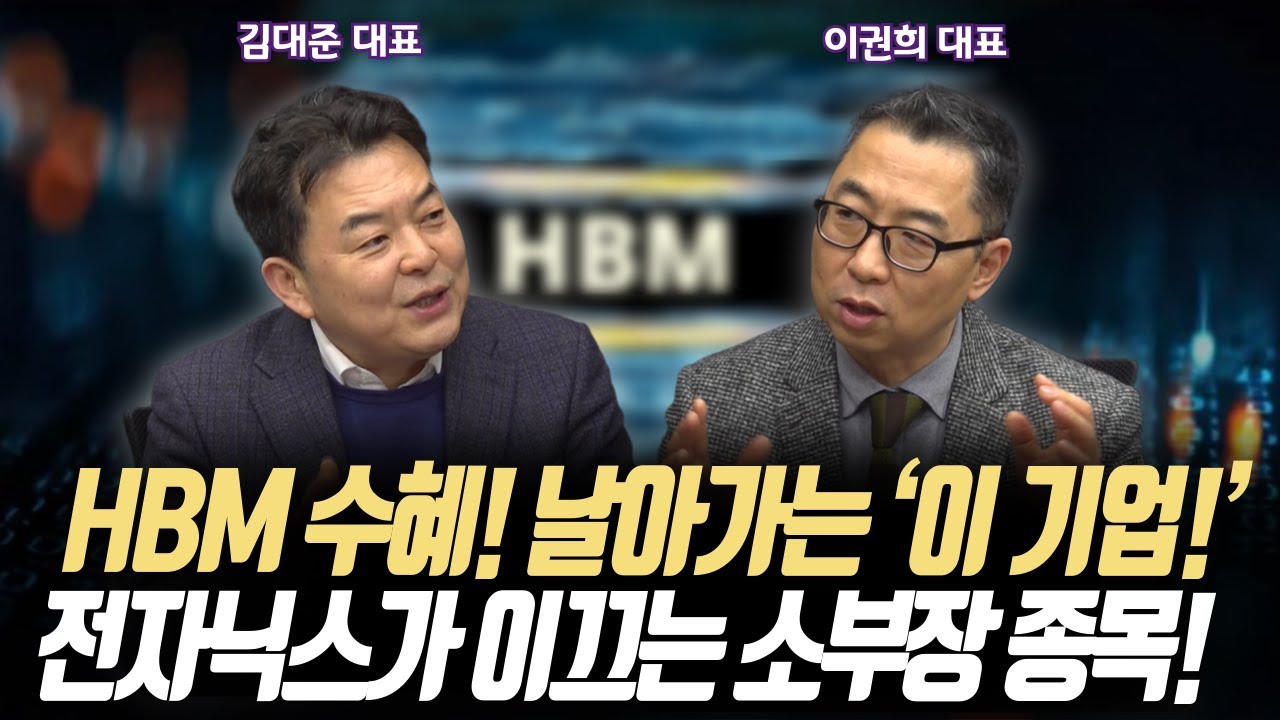 HBM 최대 수혜! 날아가는 ‘이 기업!’ㅣ전자닉스가 이끄는 소부장 종목! 꼭 시청!ㅣKR리서치 김대준 대표/위즈웨이브 이권희 대표ㅣ꼭 봐야하는 주도주 투자전략#반도체#2차전지