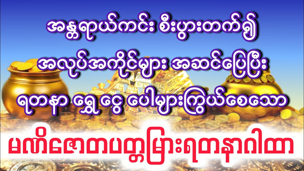 ရတနာ ရွှေ ငွေ ပေါများကြွယ်ဝစေသော မဏိဇောတပတ္တမြားရတနာဂါထာတော်ကြီး