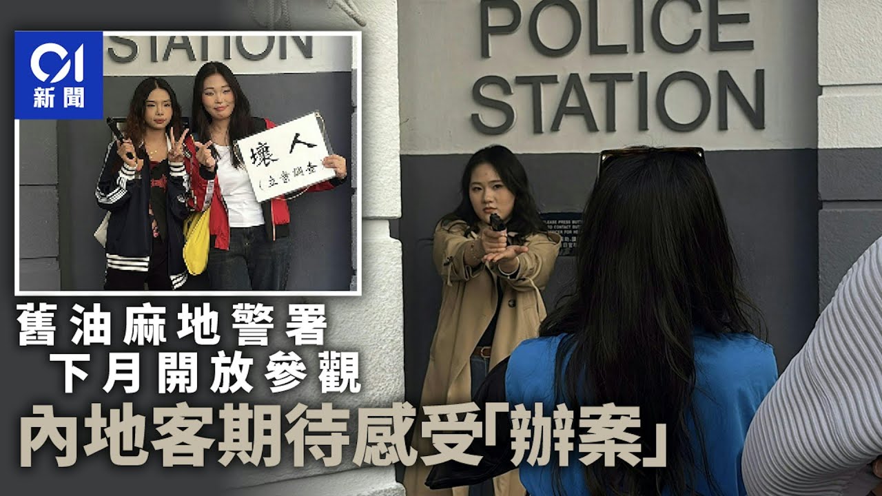 【01秒看新聞】舊油麻地警署1.2開放 內地客讚吸引願再來參觀：盼回味辦案情景｜01新聞｜旅遊｜港產片｜舊差館｜油麻地｜