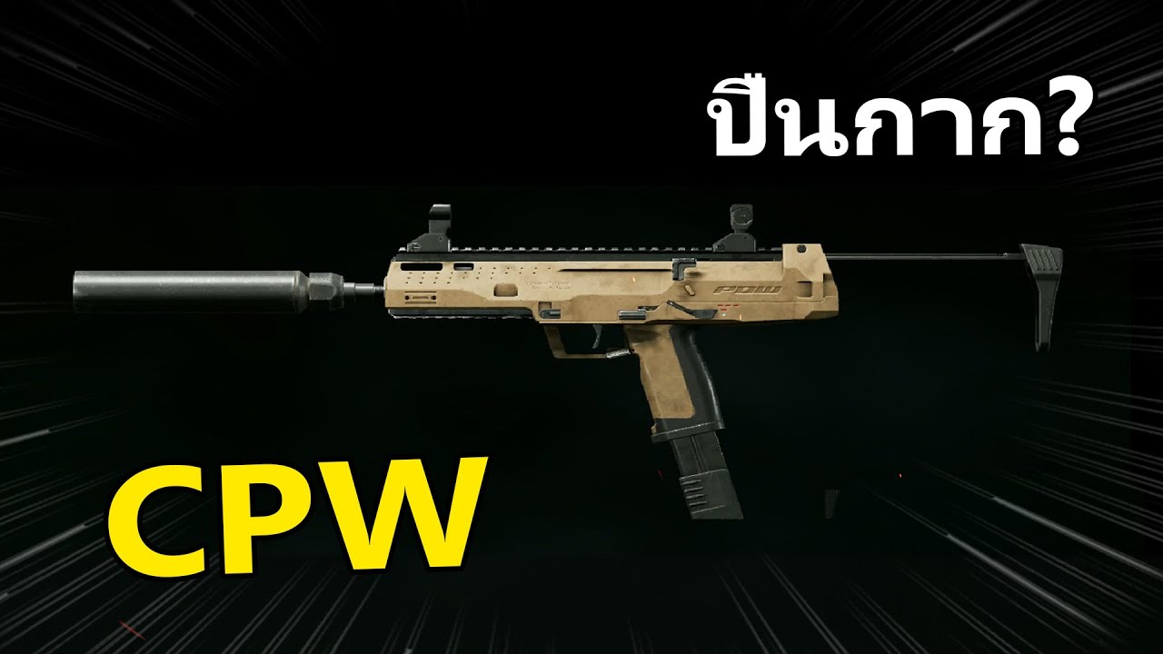 CPW ปืนกาก!! แต่พารวย | Arena Breakout
