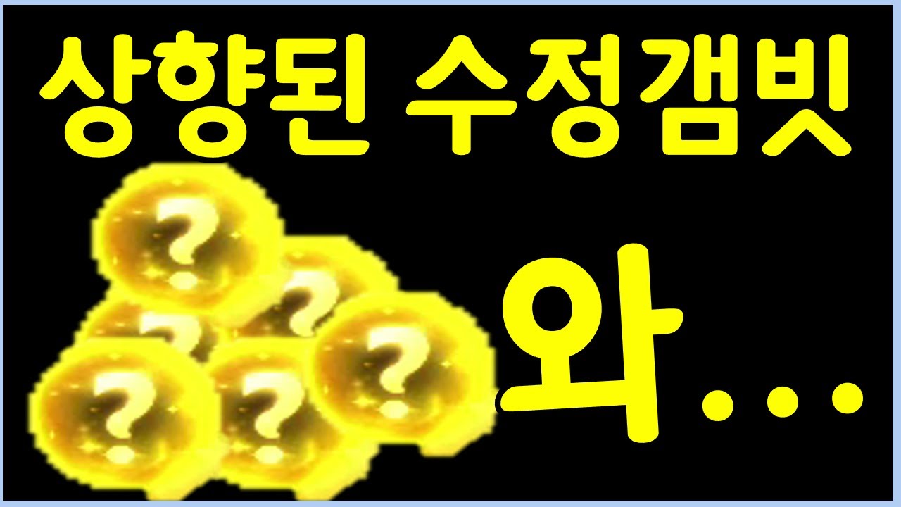 보상이 그냥 미친듯이 쏟아집니다 ㅋㅋㅋ 이걸 수정갬빗 상향을 해?