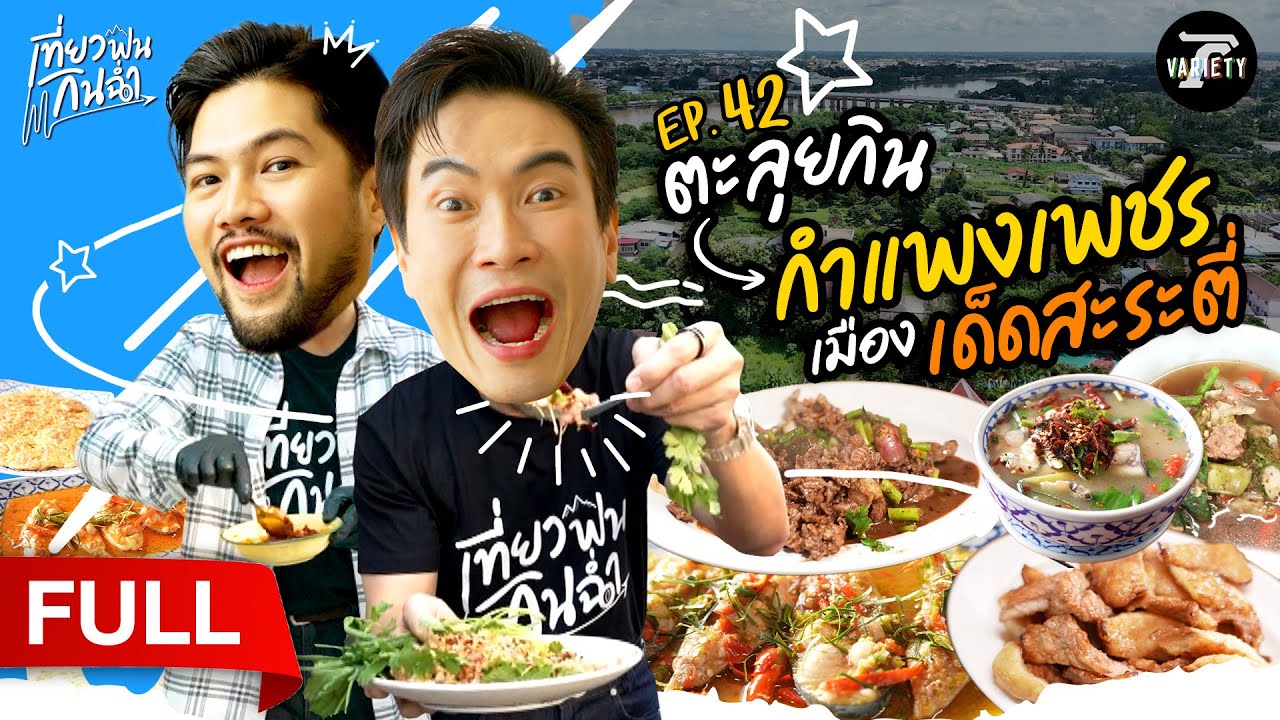 ตะลุยกิน! ตะลุยเที่ยวเมือง 