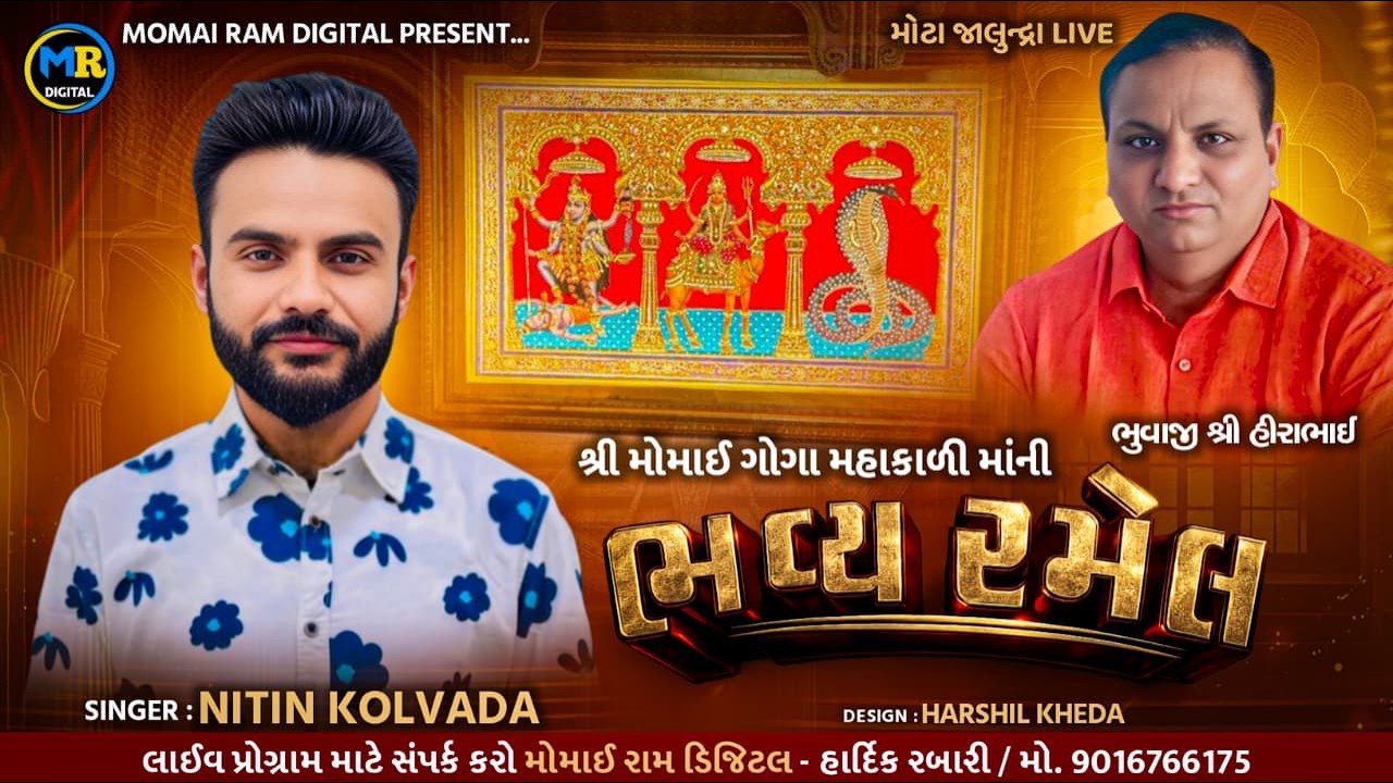 Shree Momai Goga Mahakadi Ma Ni Bhavy Ramel ll Nitin Kolvada ll momai Ram Digital