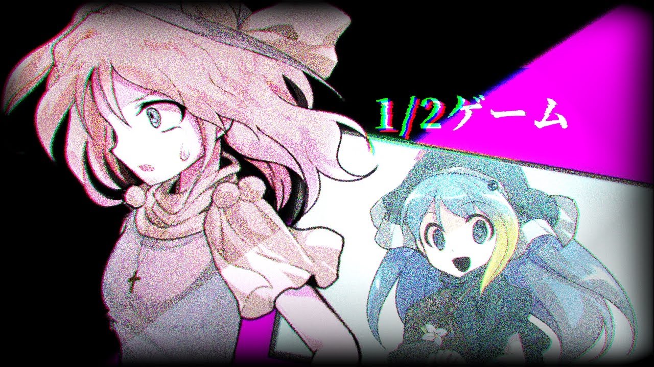 〚改変PV〛1/2ケ