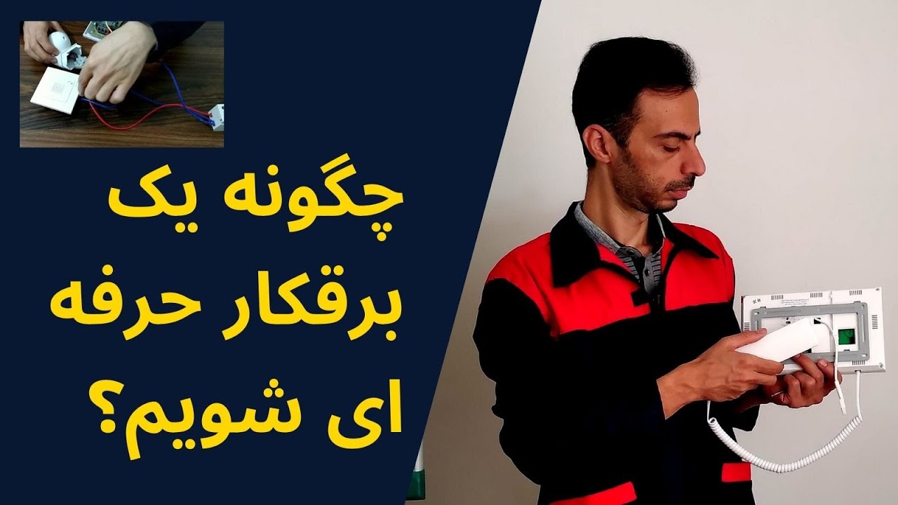 چگونه یک برقکار حرفه ای شویم؟