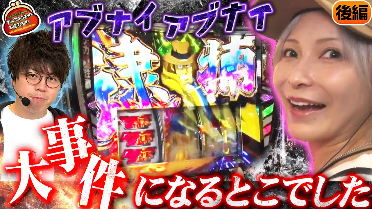 【渾身の1G】何とかなぁれで何とかなった!! 【だってあなたのお金だもの#172】 JIRO×水樹あや [パチスロ] [パチンコ]