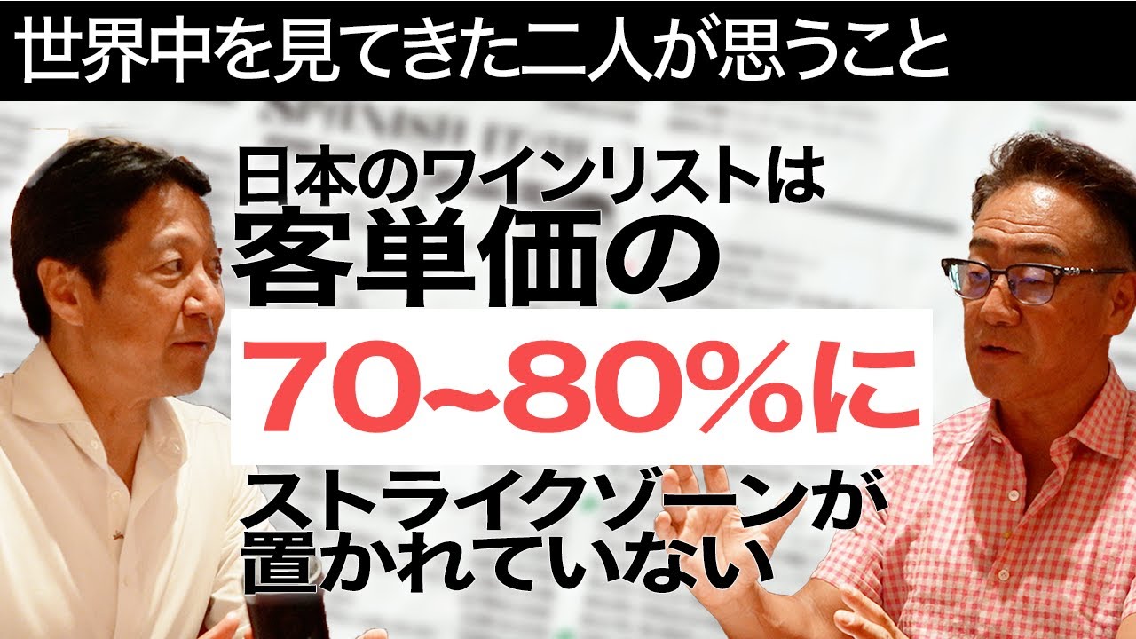 ワインリストの売れ筋が客単価の7〜8割になっていますか？