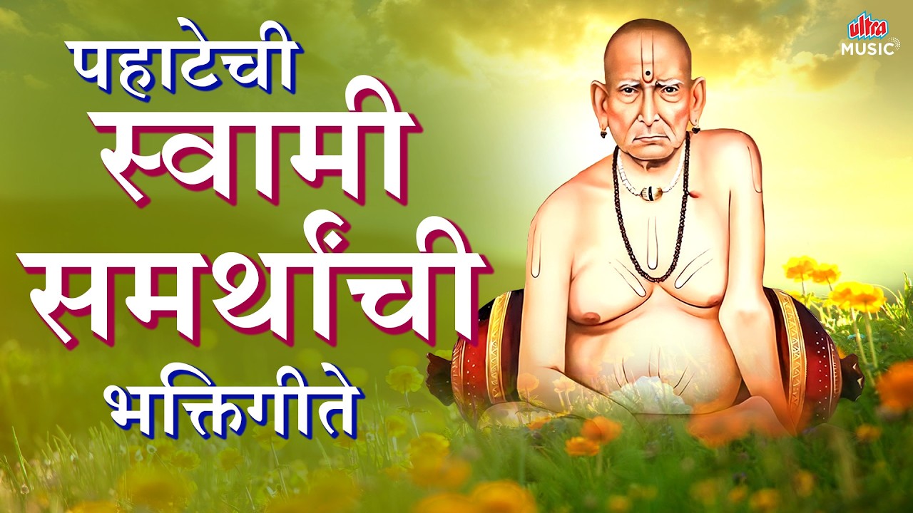 पहाटेची स्वामी समर्थांची गाणी 🙏 Swami Samarth Bhakti Songs 🎶 Marathi Devotional Audio Jukebox 2026 ✨