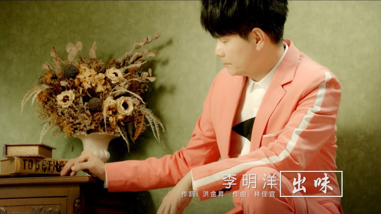 李明洋–出味 (官方完整版MV)HD