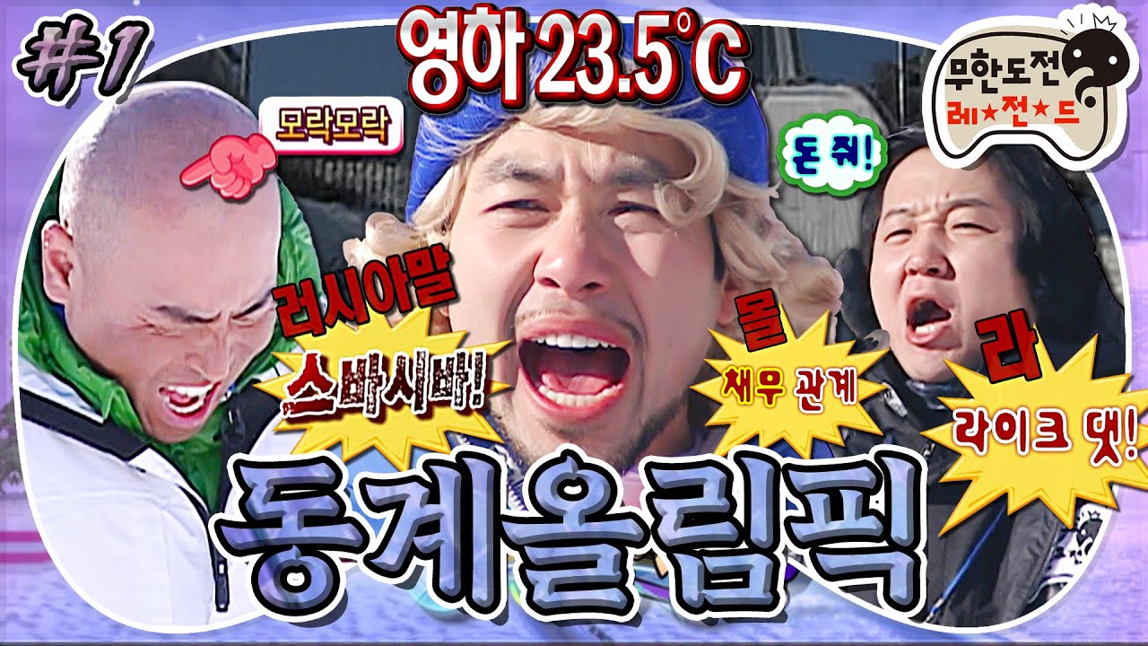 [무도] 이브지 옵프~!! 외계어 난사하는 국가대표(?)들과 심판 형돈정😰이 함께한 제 1회 동계올림픽 개막❄️ '동계올림픽 특집' 1편 MBC110212방송
