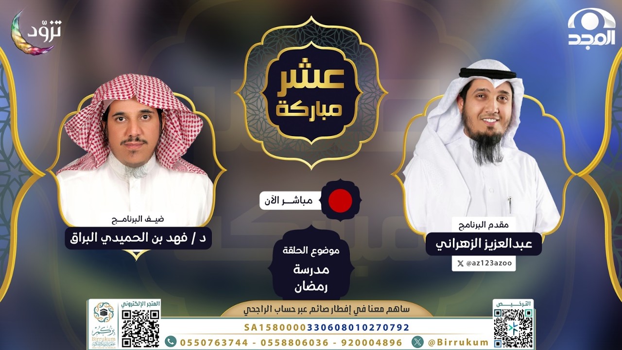 مدرسة رمضان | برنامج عشر مباركة | الحلقة السادسة .. رمضان 1447 هـ | قناة المجد
