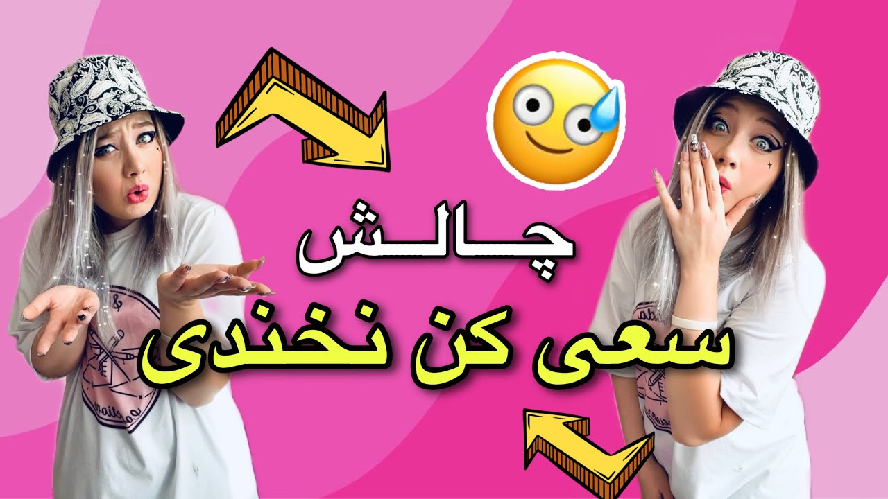 چالش سعی کن نخندی-Try not to laugh