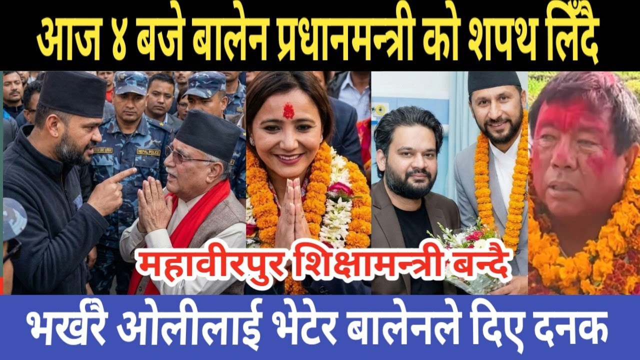 आज साँझ बालेन प्रधानमन्त्रीको शपथ लिँदै | news today || nepali live samachar || mukhe khabar