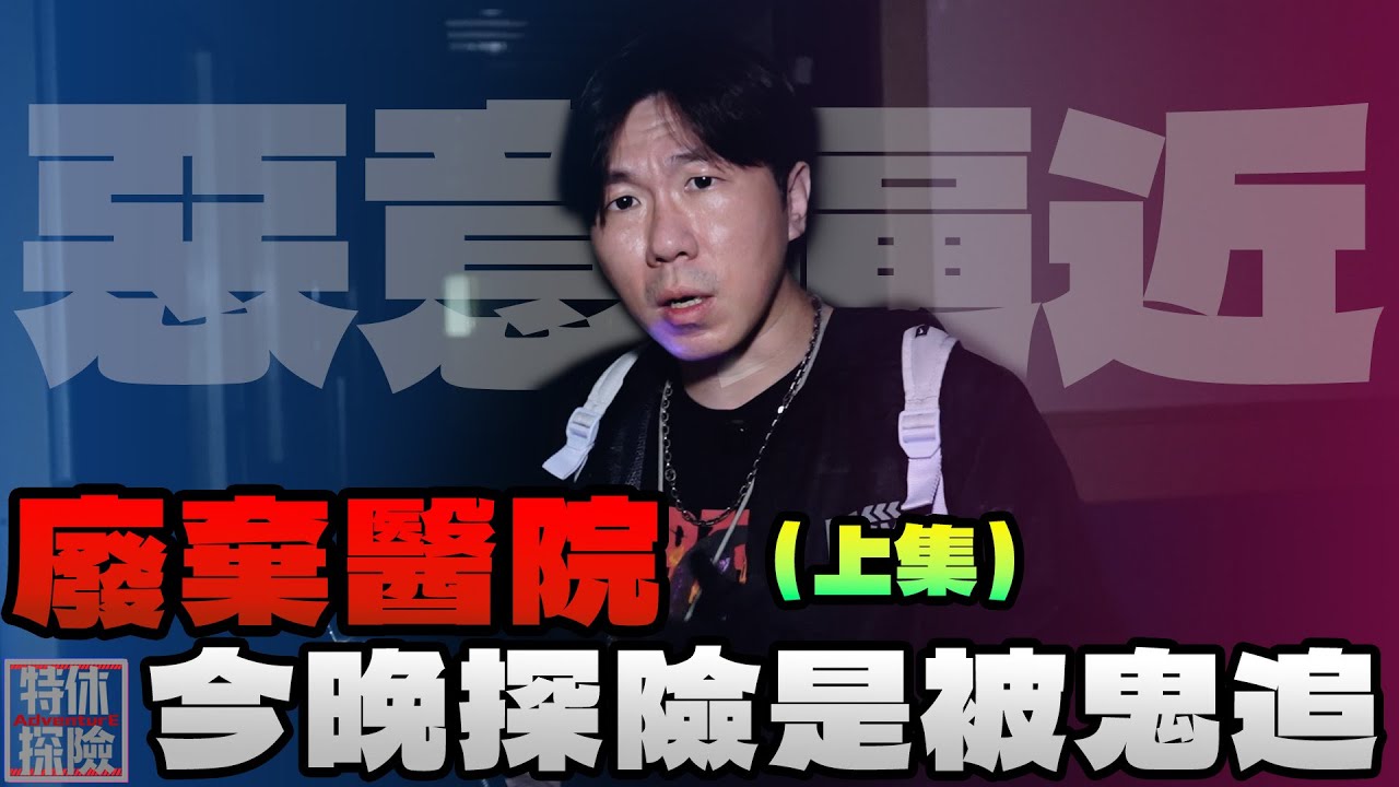 廢棄醫院 今晚不是探險是被鬼追【特休探險】