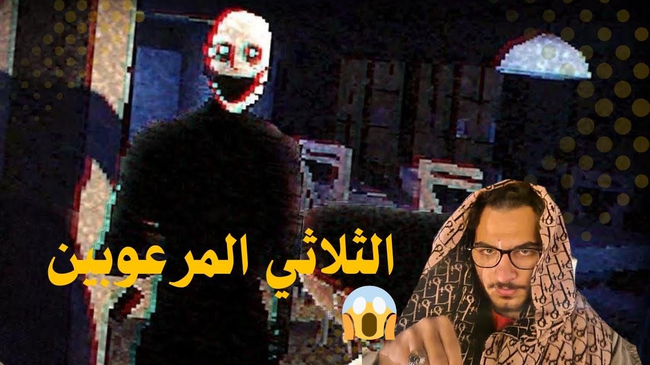 لعبة رعب تضحك 😂😂 مع الثلاثي الخايفين / لعبة اقتحام المنازل - home invasion game