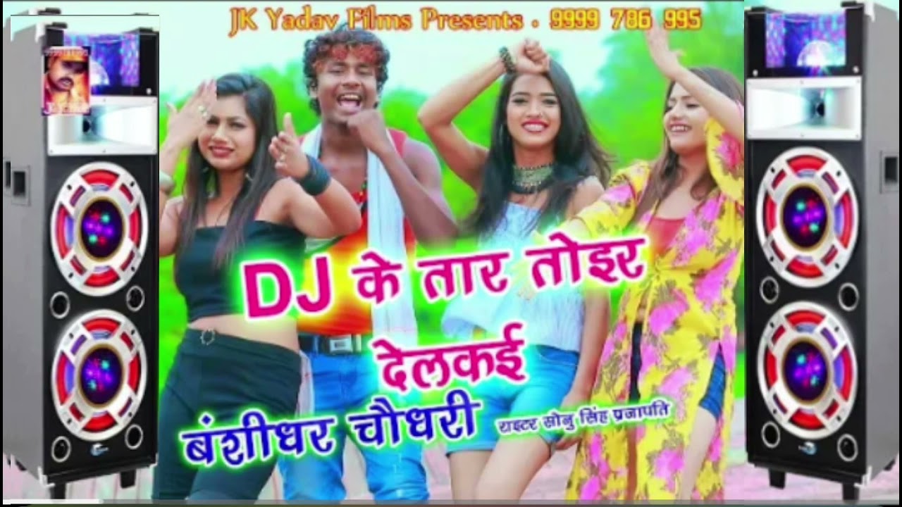 डिजे_के_तार_तोइर_देलकइ_-_Dj_Ke_Taar_Tor_Delkai_track _-_Bansidhar_Chaudhary_-_JK_Yadav_Films