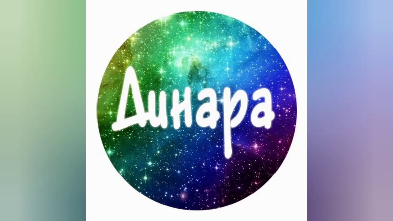 Динара (Керемет ән)