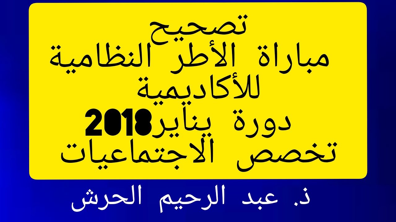 تصحيح مباراة الأطر النظامية للأكاديمية تخصص الاجتماعيات دورة يناير 2018