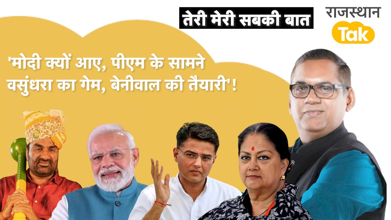 मोदी के सामने खेल, भीड़ में जोश की वजह, पायलट का यूथ पावर, बेनीवाल का हमला!