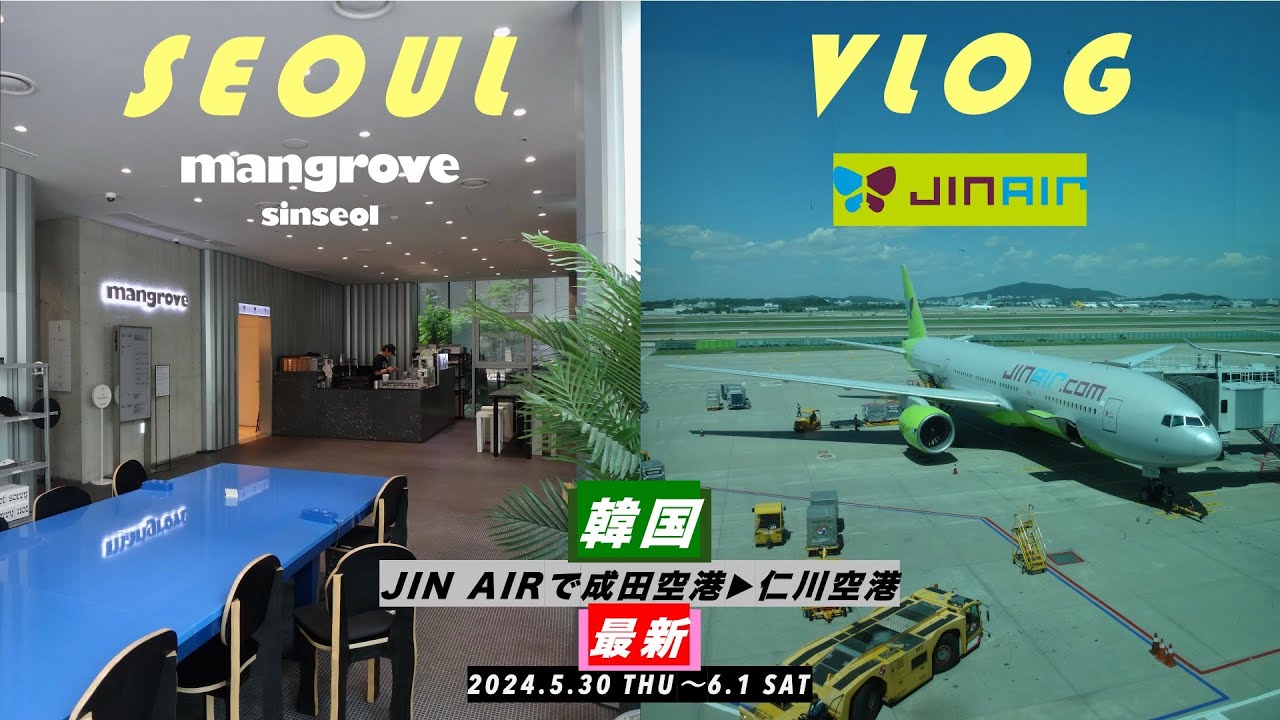 【韓国ひとり旅】2024年6月|JIN AIRで成田から仁川へ/Mangrove Sinseol/渋谷から成田まで成田エクスプレス/最新渡韓記録