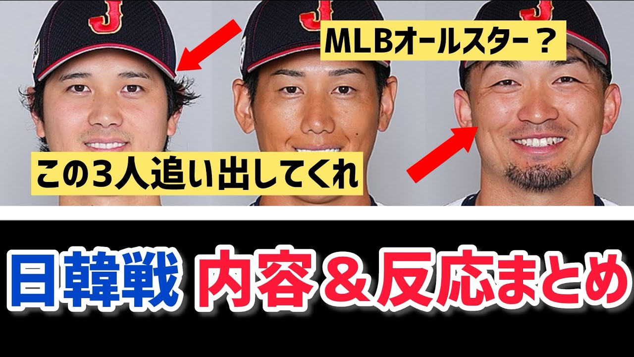 【WBC】韓国ファン衝撃「この打線反則だろ&hellip;」日韓戦まとめ＆反応集