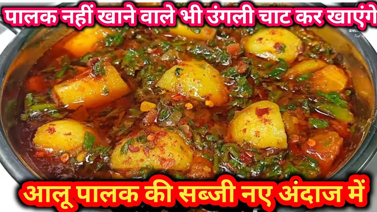 चटपटी आलू पालक की स्वादिष्ट सब्जी | Aloo Palak Ki Sabji | Aloo Palak Recipe | Palak Aloo Ki Sabji 🙏