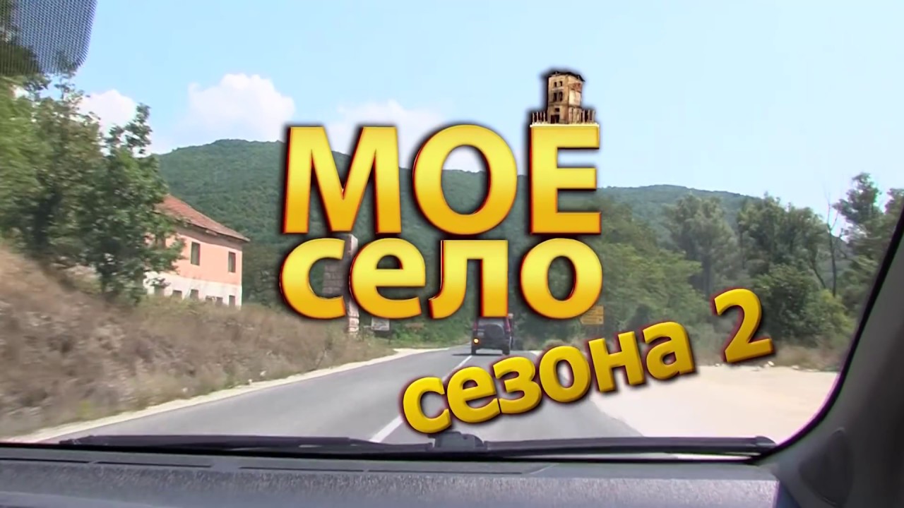 Мое Село Куратица 1 дел