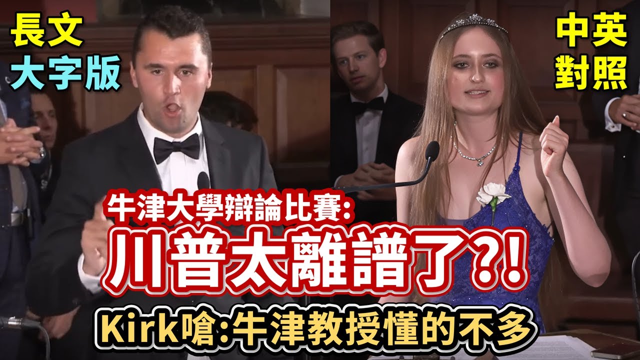 實戰練英文 |【 川普太離譜了嗎？辯論賽 】正方女團對戰反方男團。教授猛擊川普，Charlie Kirk 接連扣殺教授、學生；學生百般嘲諷川普像極了唐老鴨 | 長文、註解、大字版、中英對照