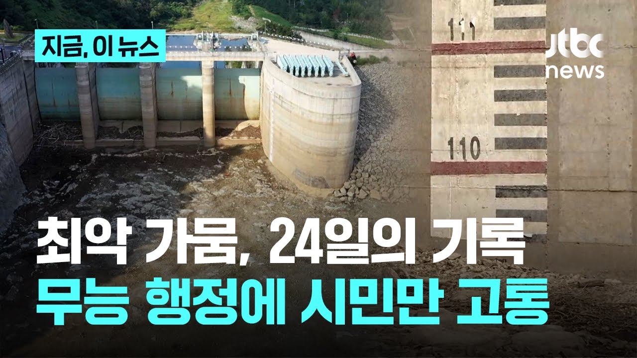 최악의 '돌발 가뭄' 혼돈의 24일을 기록하다…무능 드러낸 행정 탓에 시민만 고통｜지금 이 뉴스