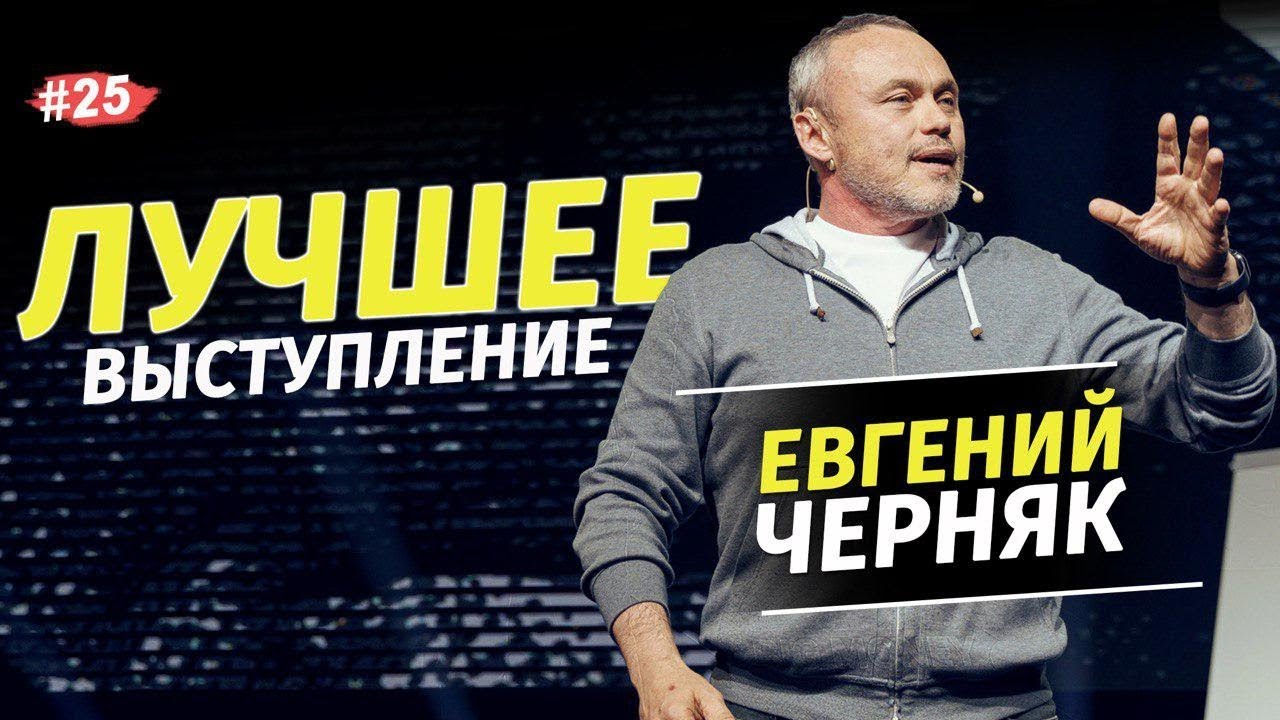 Евгений Черняк - Сколько стоит успех? BIG MONEY / 2021