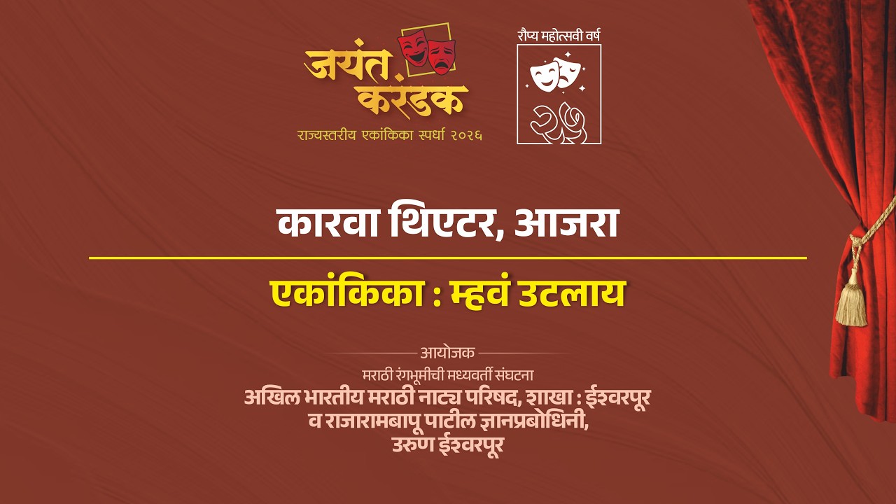 कारवा थिएटर, आजरा | म्हवं उटलाय | जयंत करंडक राज्यस्तरीय एकांकिका स्पर्धा २०२६ |