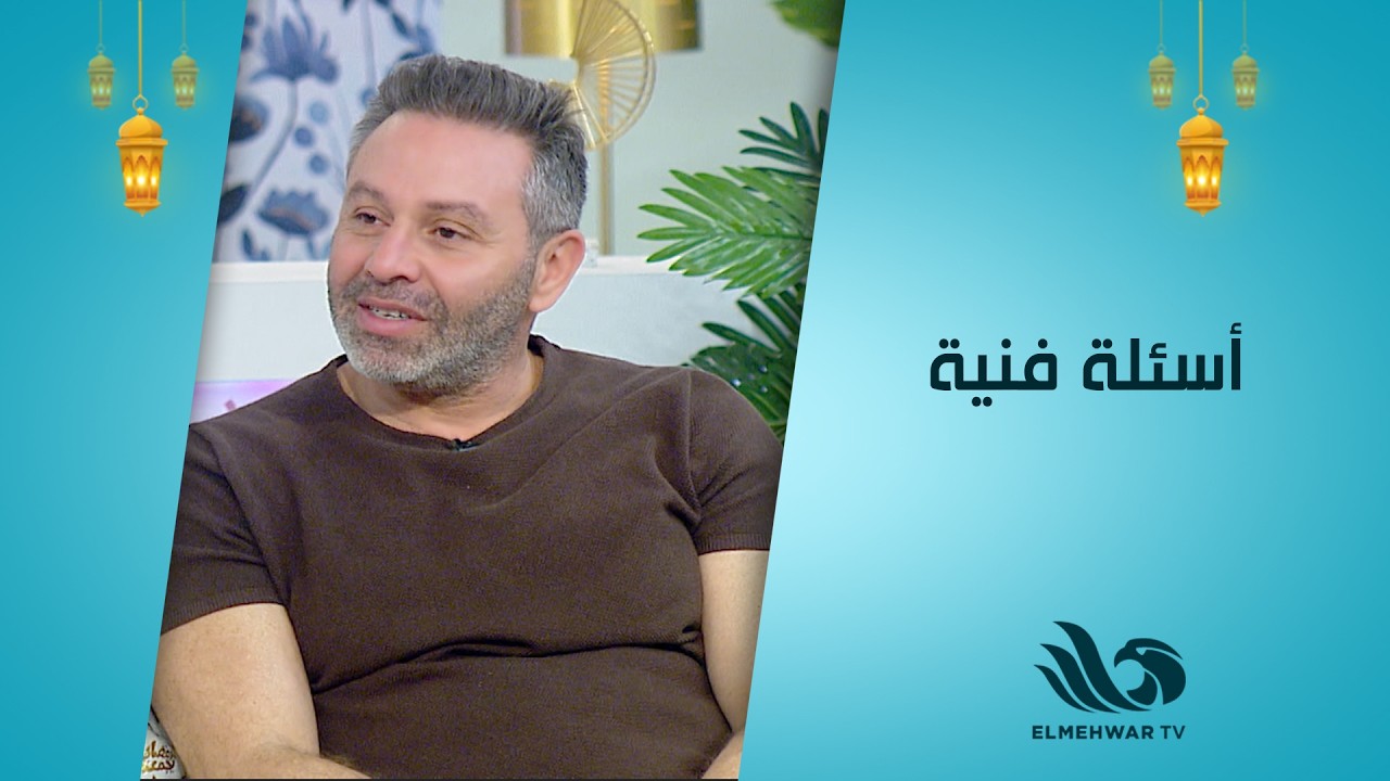 حازم إمام… فقرة الأسئلة الفنية تخفي مفاجآت مش متوقعة 👀✨
