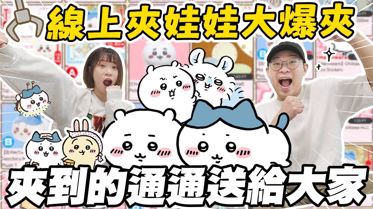 【抽獎送禮物】️線上夾娃娃機大爆夾💪🏻夾到通通送給大家🎉｜吉伊卡哇超巨大麻糬趴趴｜不用飛日本也能夾日本最新景品✨｜ft.夾娃娃樂園｜懶散日記