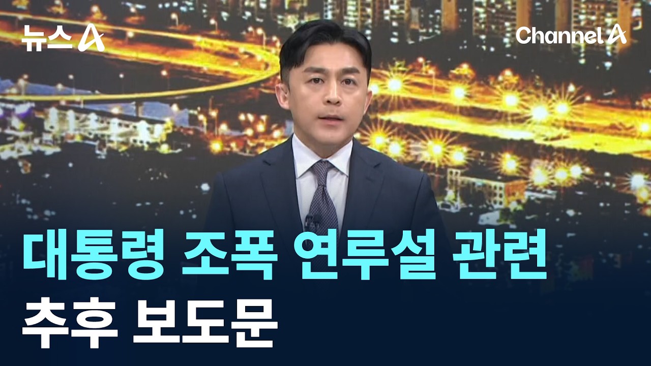 대통령 조폭 연루설 관련 추후보도 / 채널A / 뉴스A