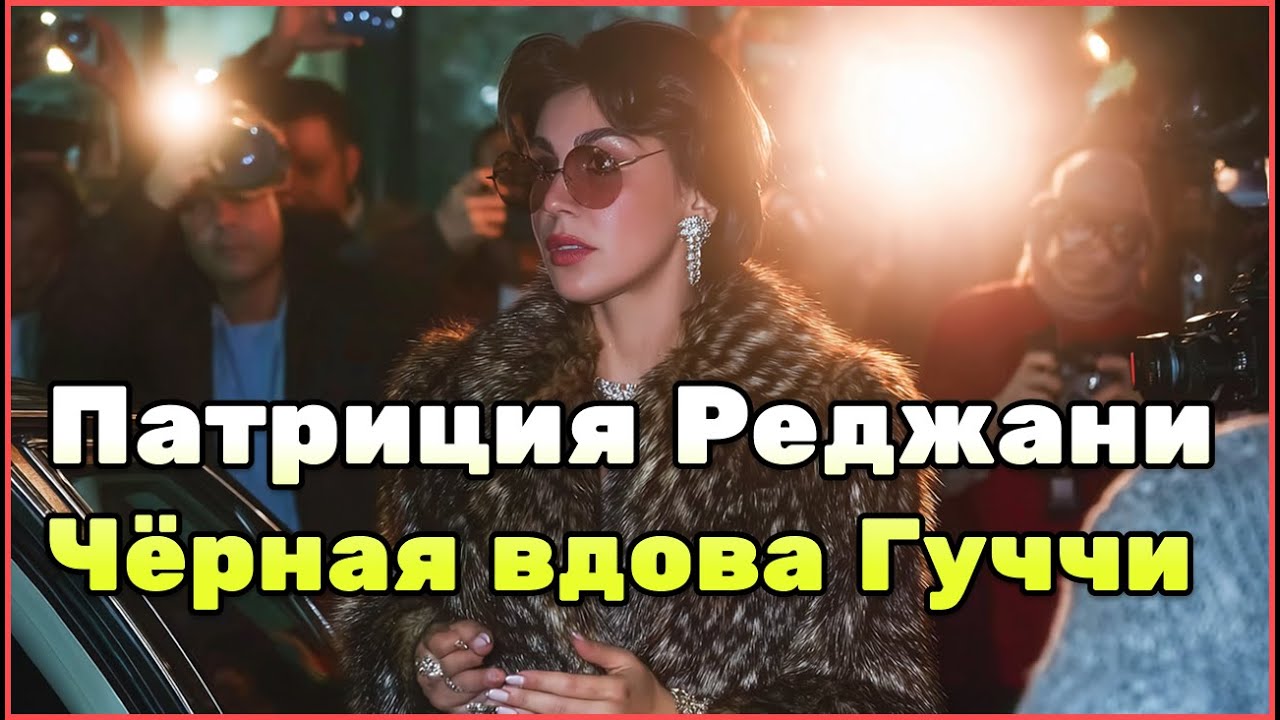 Жена Маурицио Гуччи Патриция Реджани: любовь, измены и заказное убийство