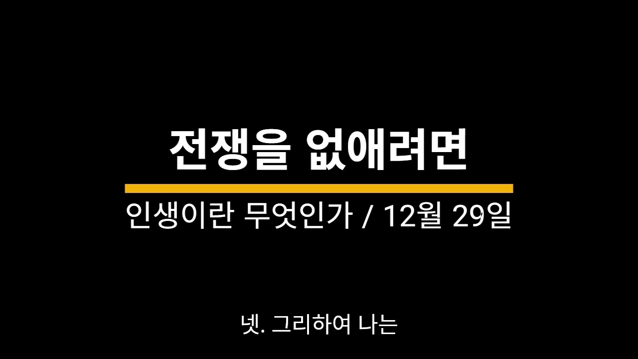 20251229 / 인생이란 무엇인가 / 전쟁을 없애려면 / 권예하 낭독