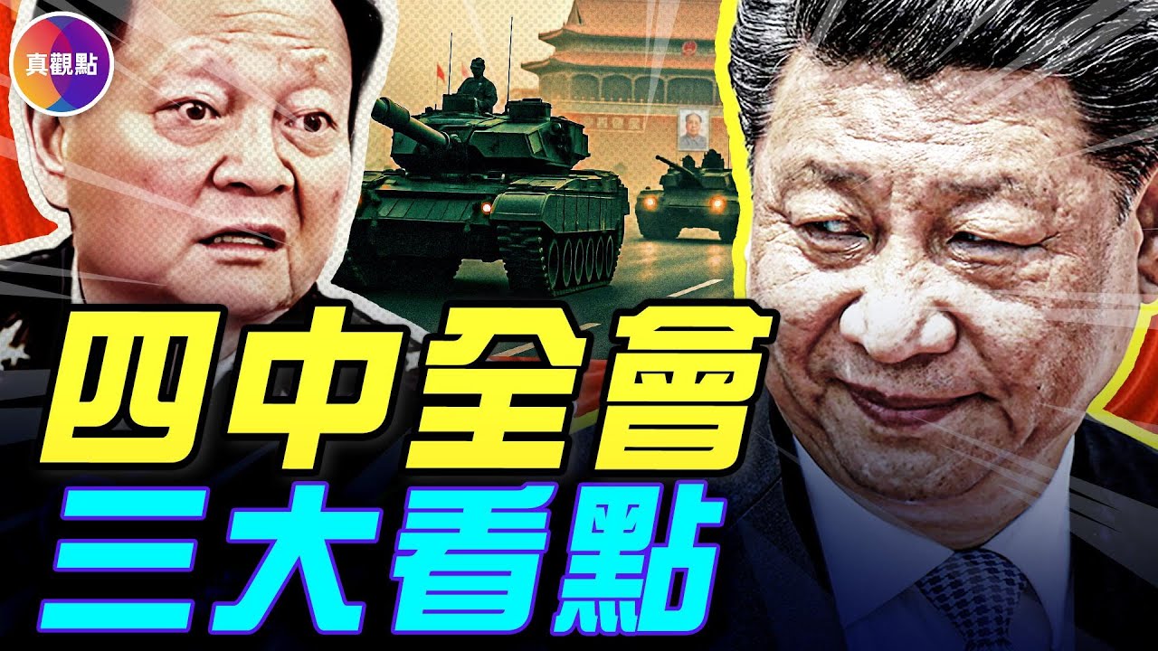 2週後四中全會三大看點，軍權、政局、習會怎麼下？#真飛 #真觀點